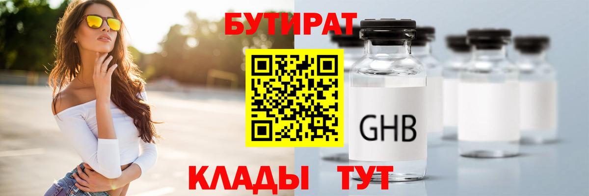 БУТИРАТ вода Лабытнанги